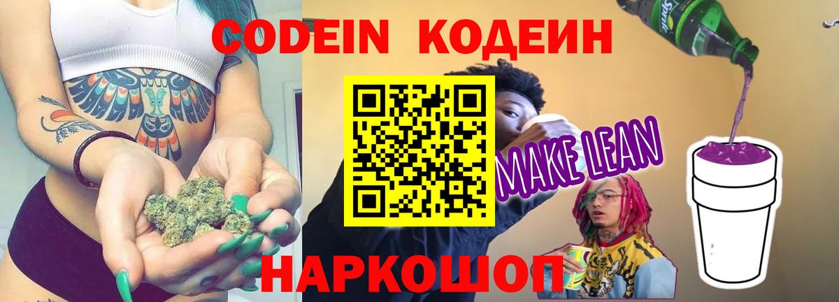 Codein напиток Lean (лин)  Вход с VPN  Октябрьский 
